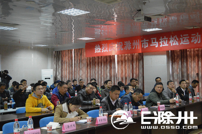 滁州市马拉松运动协会正式成立