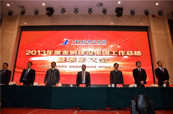 【金鹏集团】2013年度工作总结暨表彰大会胜
